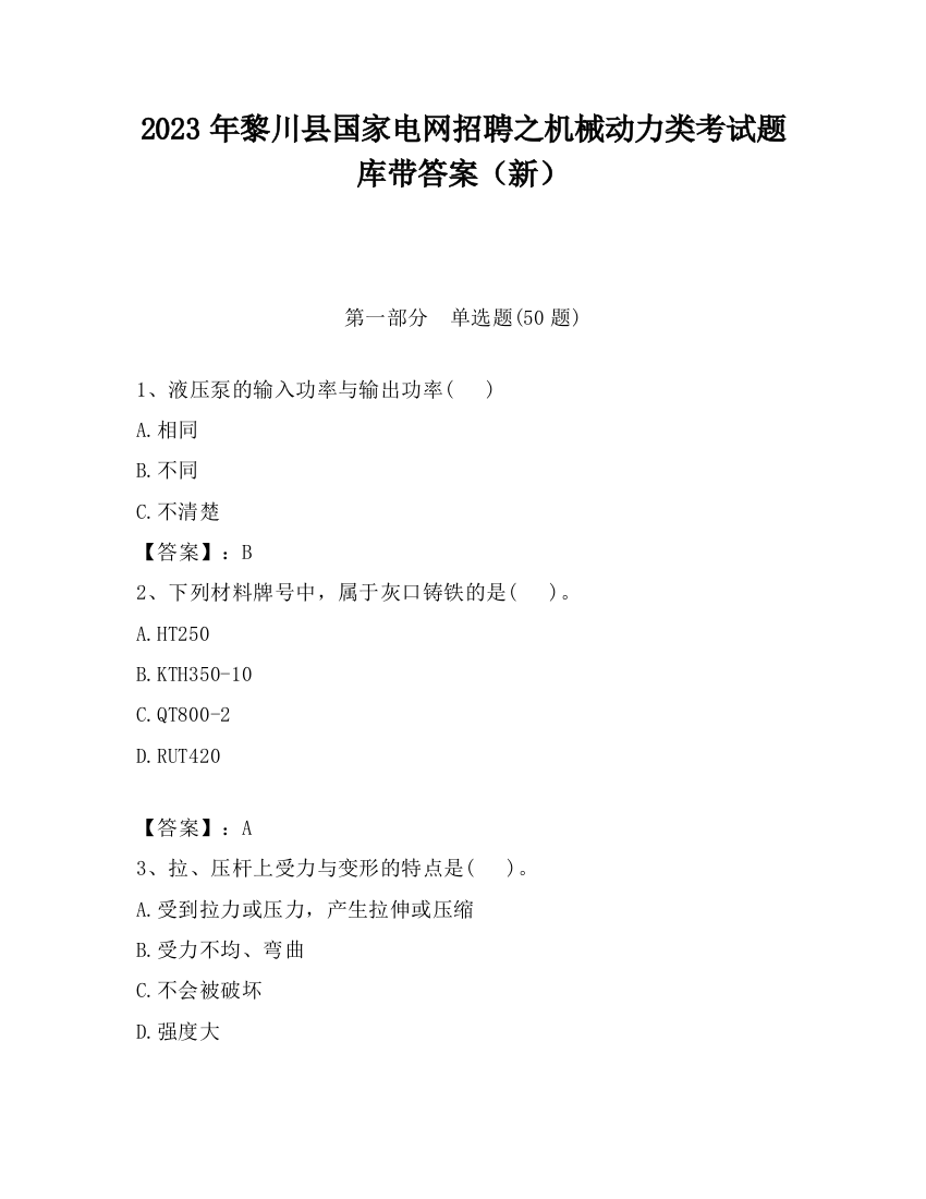 2023年黎川县国家电网招聘之机械动力类考试题库带答案（新）