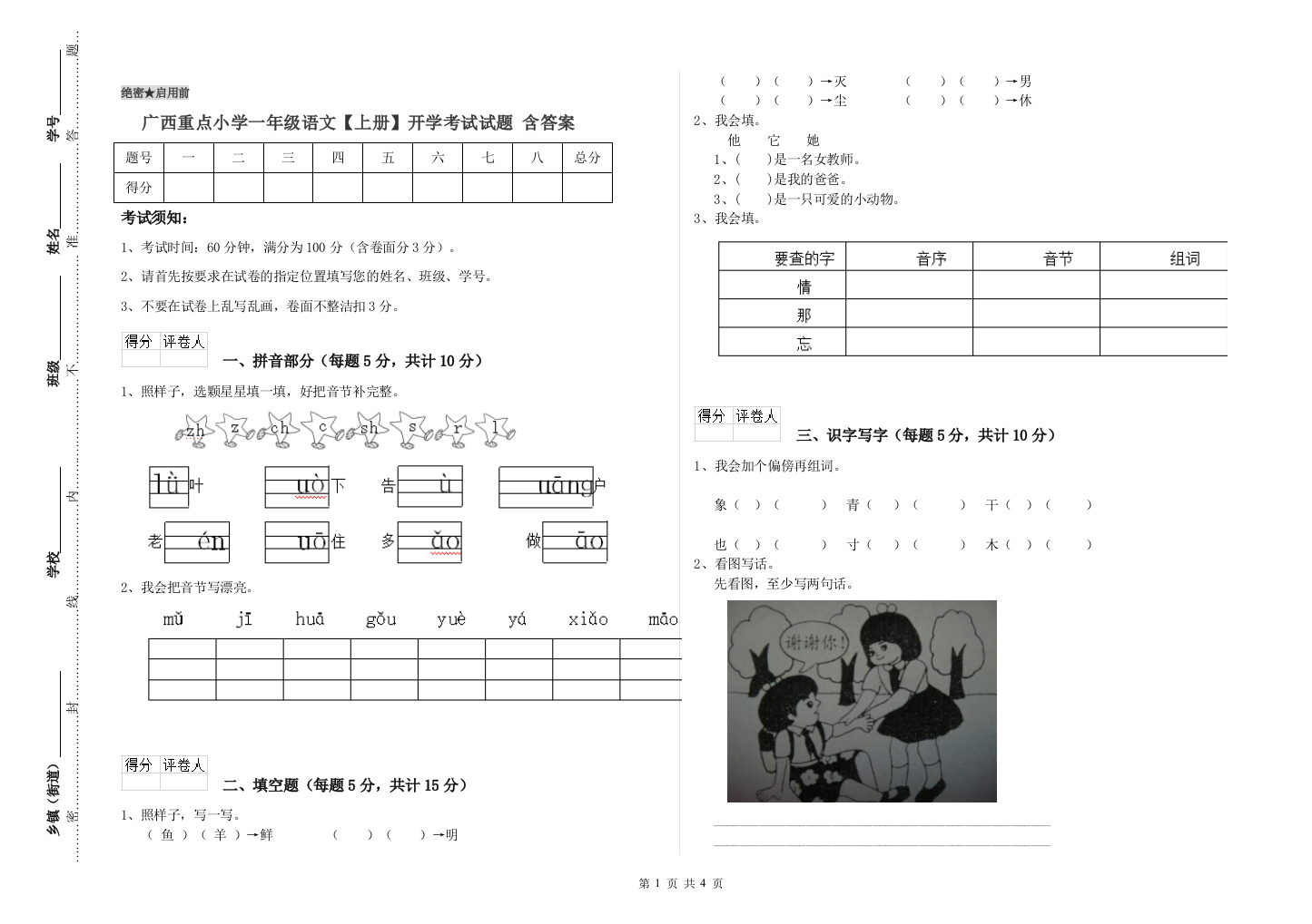 广西重点小学一年级语文【上册】开学考试试题-含答案