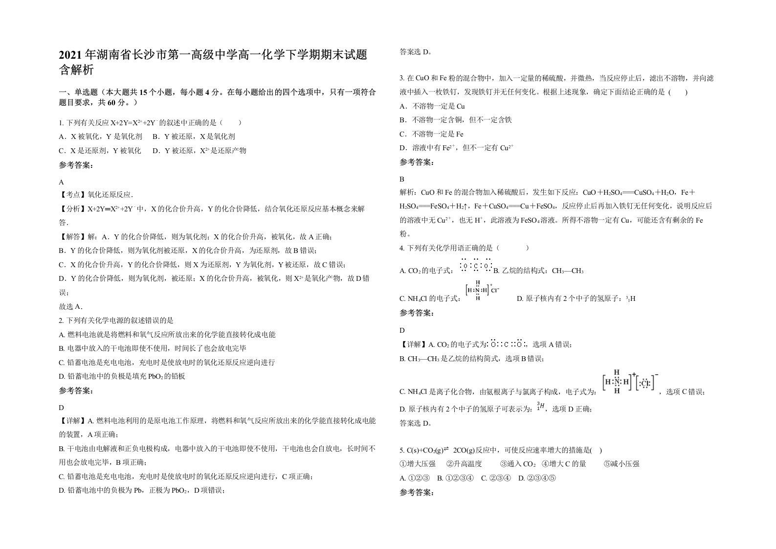 2021年湖南省长沙市第一高级中学高一化学下学期期末试题含解析