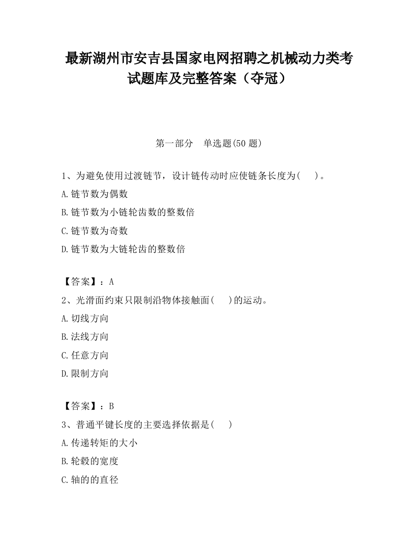 最新湖州市安吉县国家电网招聘之机械动力类考试题库及完整答案（夺冠）