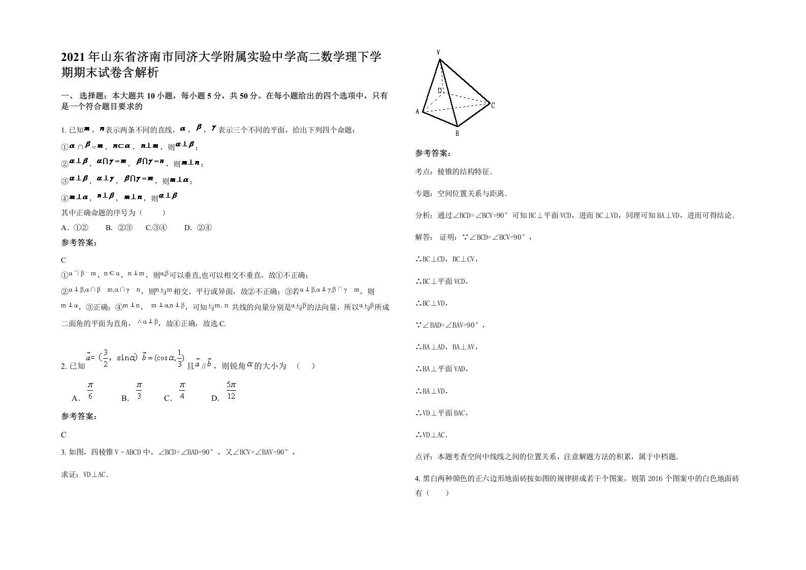 2021年山东省济南市同济大学附属实验中学高二数学理下学期期末试卷含解析