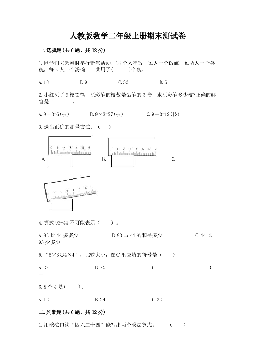 人教版数学二年级上册期末测试卷精品(能力提升)