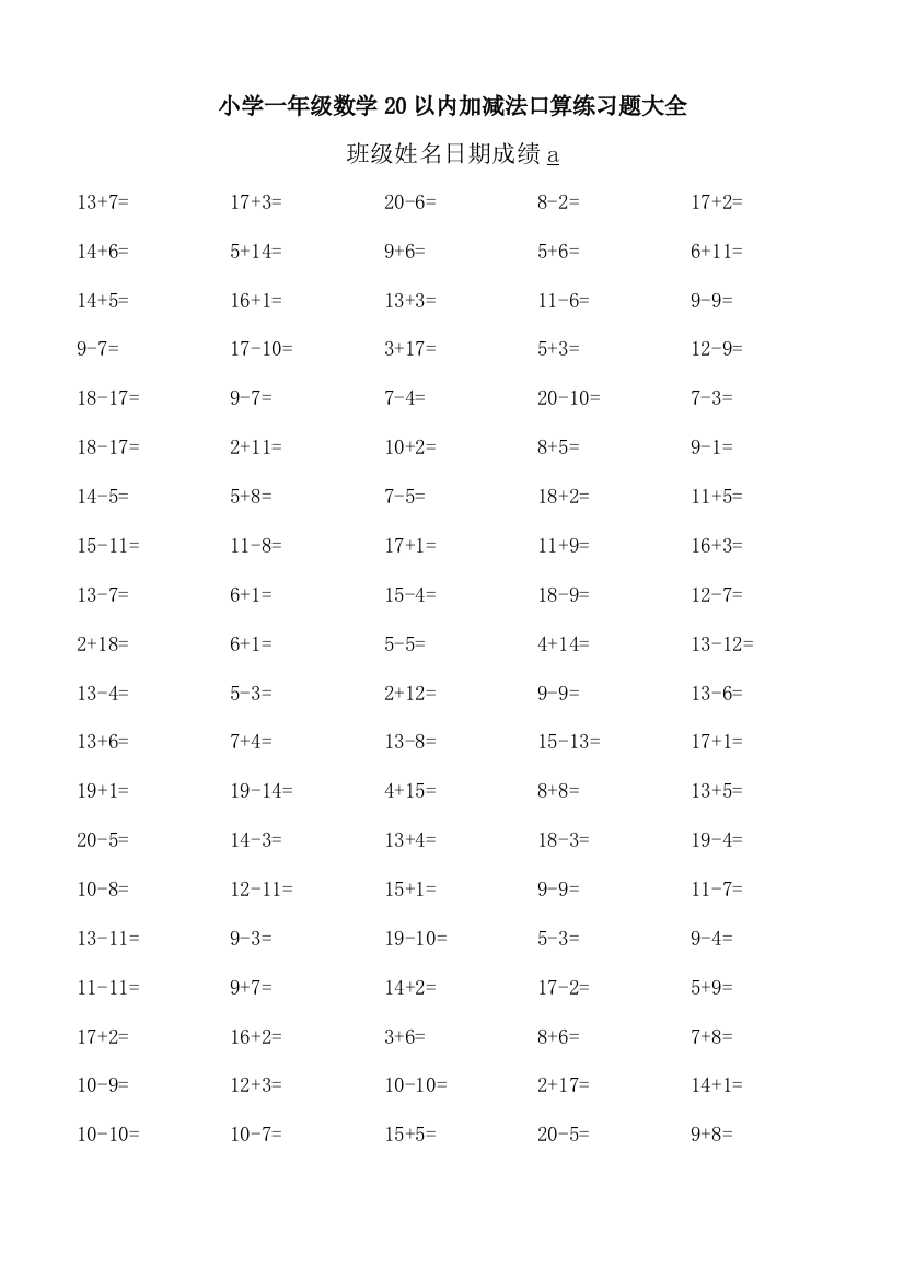 (完整word版)小学一年级数学20以内加减法口算练习题大全-推荐文档