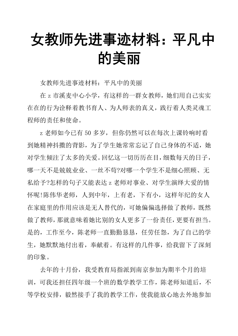 (完整版)女教师先进事迹材料：平凡中的美丽