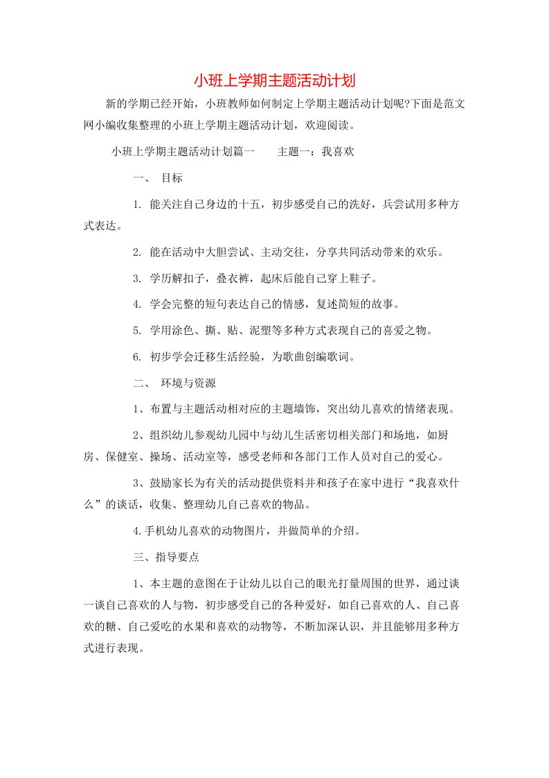 小班上学期主题活动计划