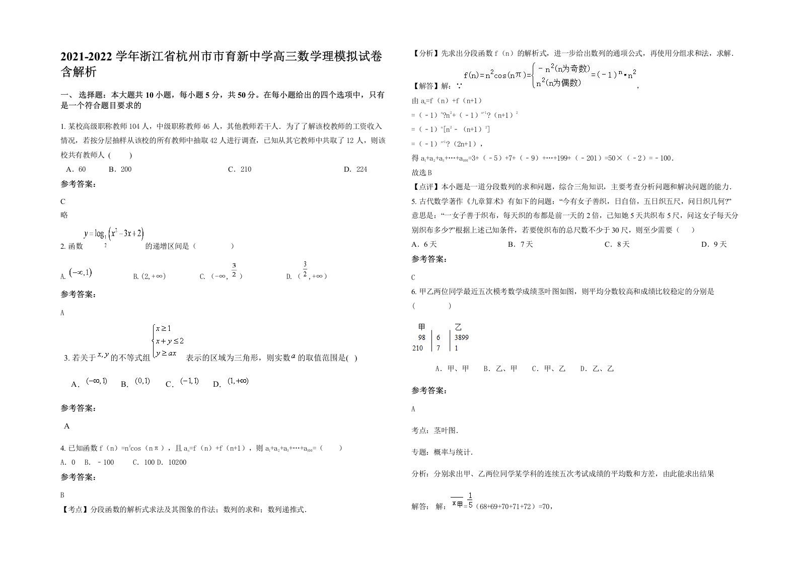 2021-2022学年浙江省杭州市市育新中学高三数学理模拟试卷含解析