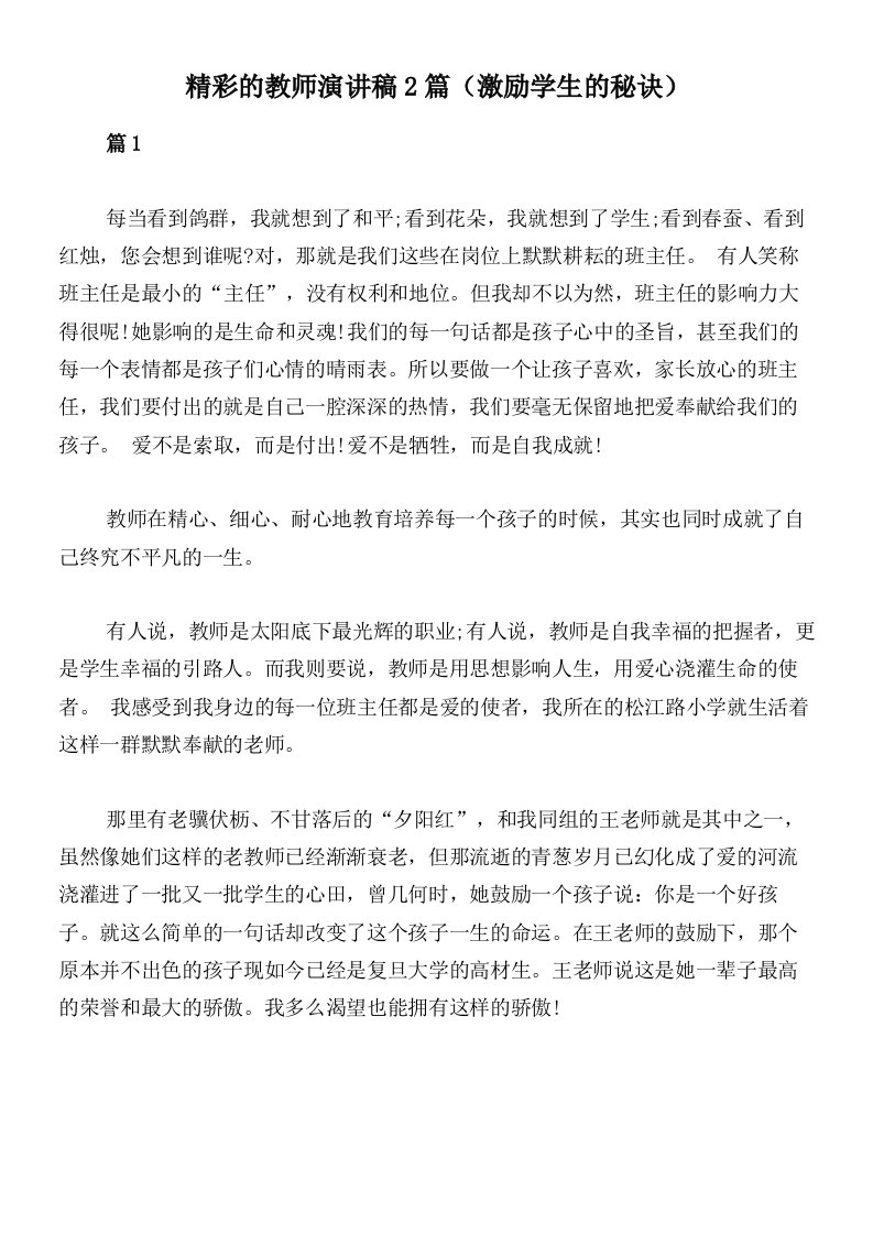 精彩的教师演讲稿2篇（激励学生的秘诀）