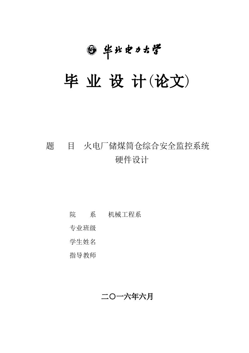 火电厂储煤筒仓综合安全监控系统硬件设计