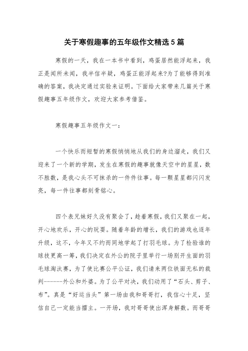 关于寒假趣事的五年级作文精选5篇