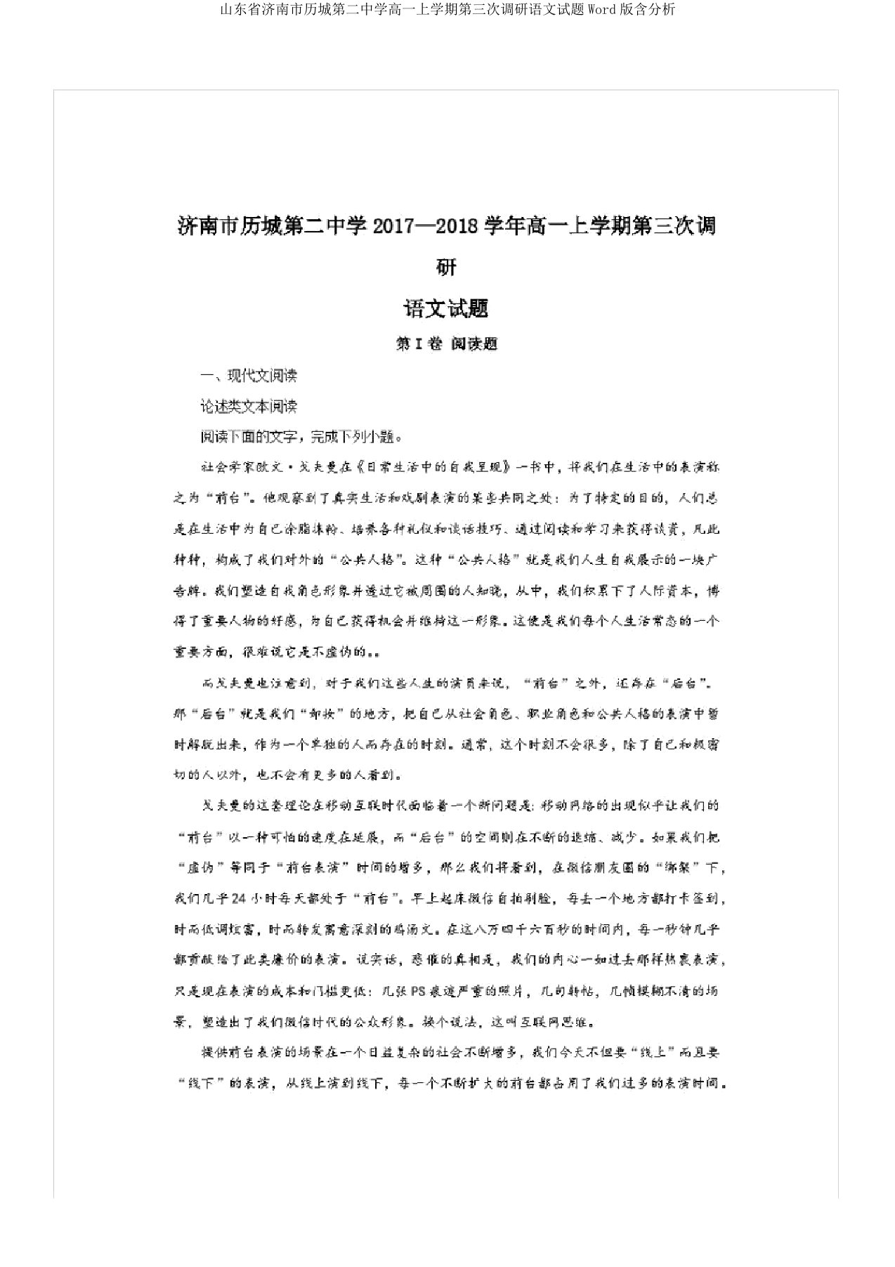 山东省济南市历城第二中学高一上学期第三次调研语文试题Word版含解析