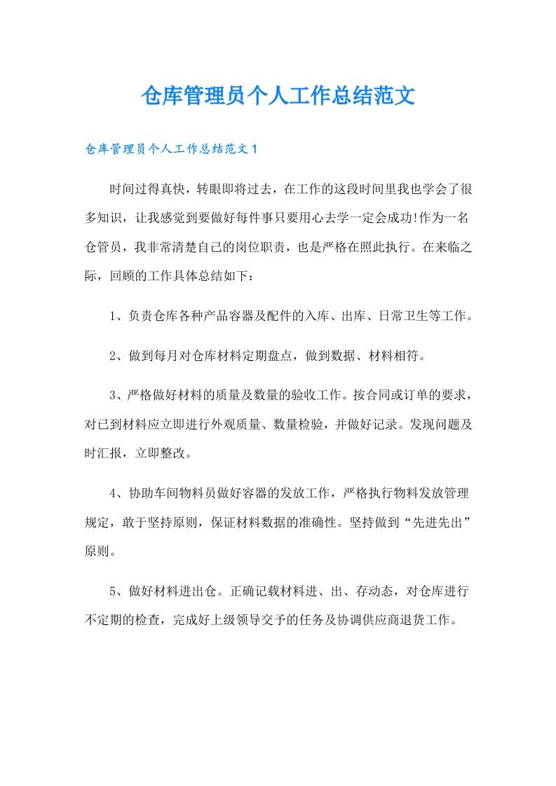 仓库管理员个人工作总结范文