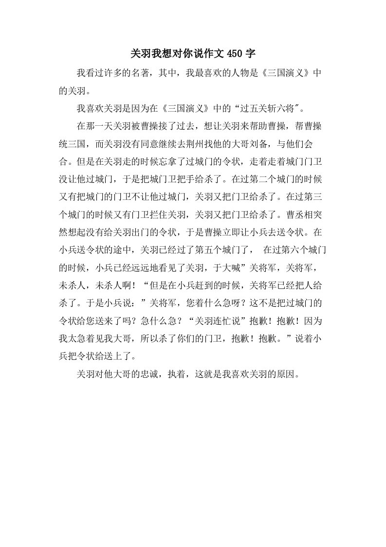 关羽我想对你说作文450字