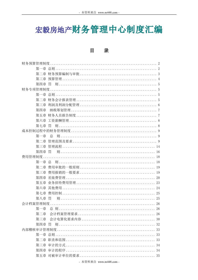 《宏毅房地产财务管理中心管理制度汇编》(63页)-财务制度表格