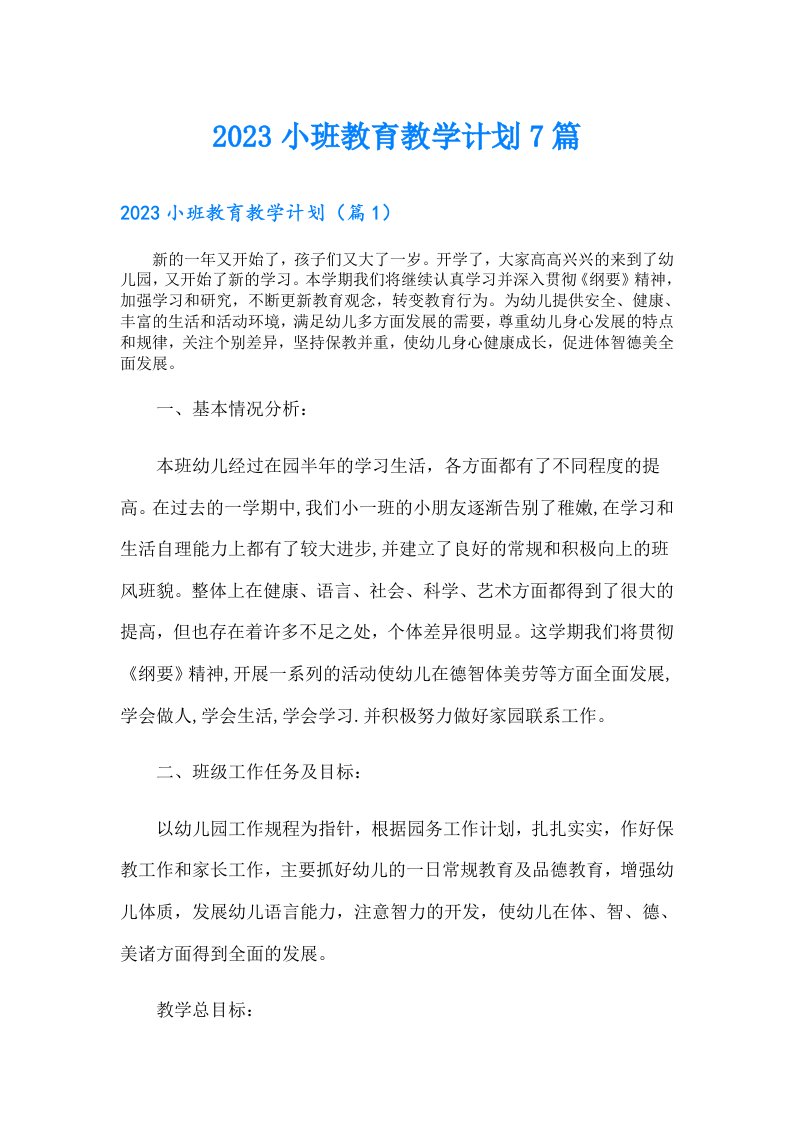 小班教育教学计划7篇