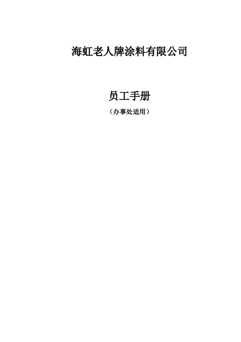 企业管理手册-某涂料公司员工手册