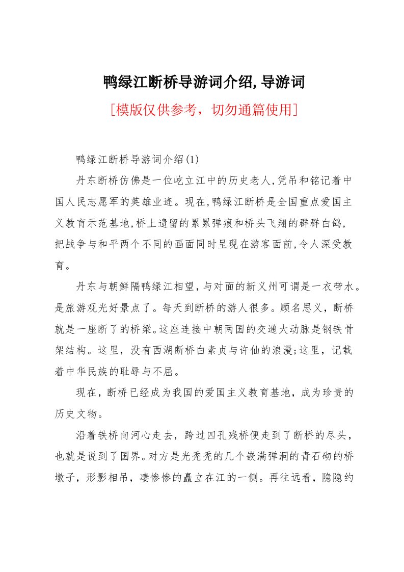 鸭绿江断桥导游词介绍