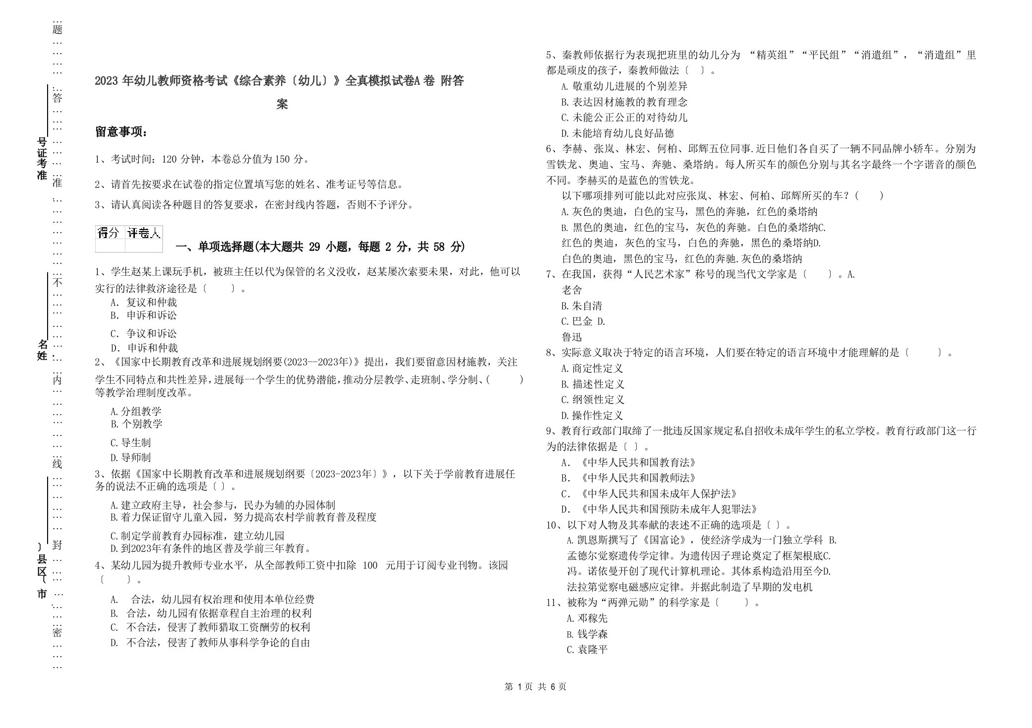 2023年幼儿教师资格考试《综合素质（幼儿）》全真模拟试卷A卷附答案