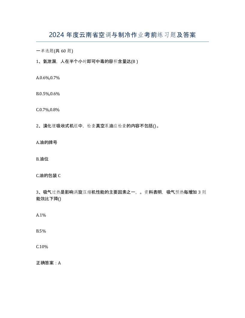 2024年度云南省空调与制冷作业考前练习题及答案