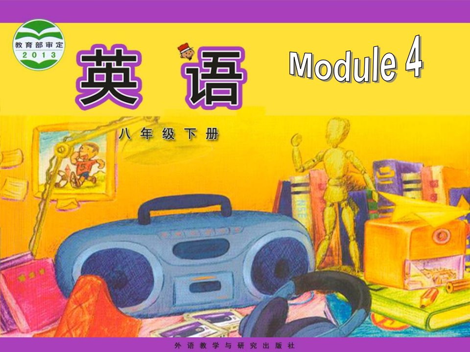 初中英语八年级下册Module