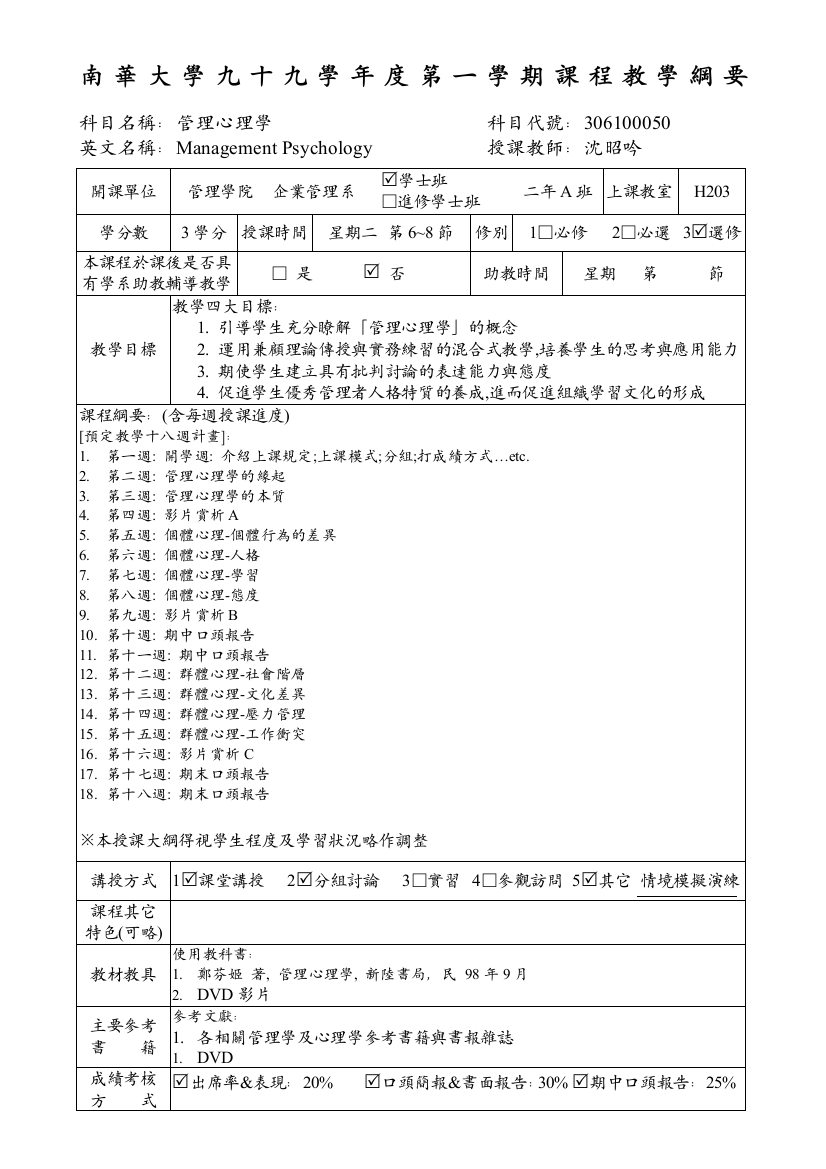 南华大学九十九学年度第一学期课程教学纲要