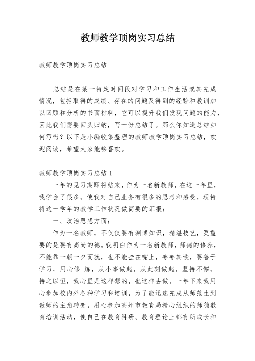 教师教学顶岗实习总结_3