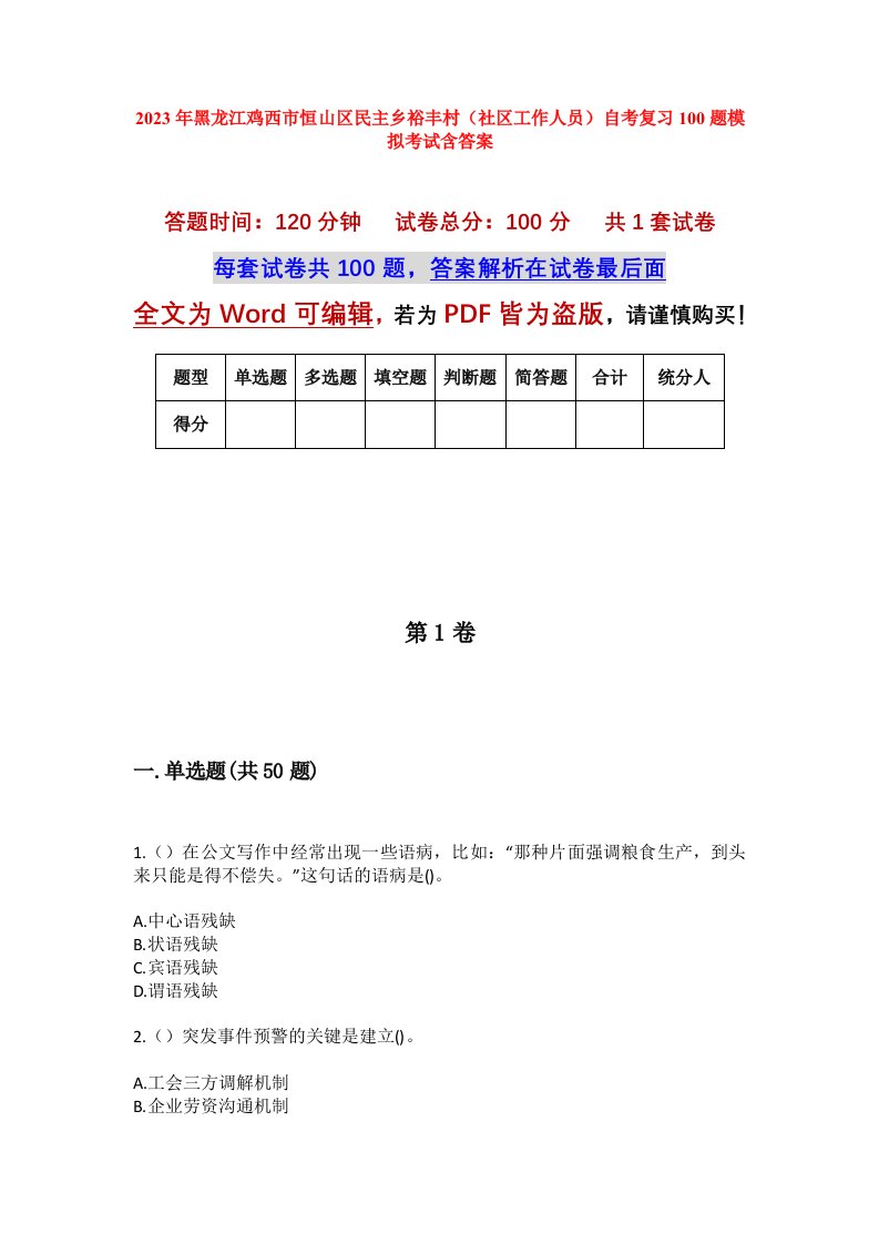 2023年黑龙江鸡西市恒山区民主乡裕丰村社区工作人员自考复习100题模拟考试含答案