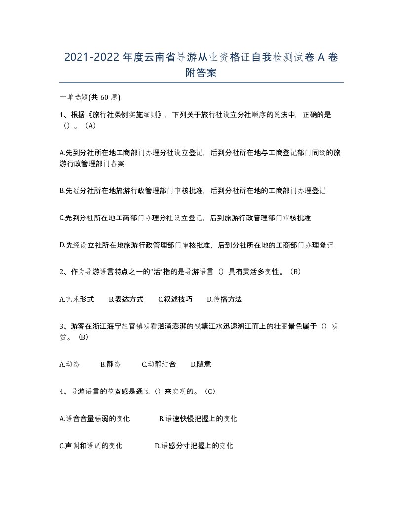 2021-2022年度云南省导游从业资格证自我检测试卷A卷附答案