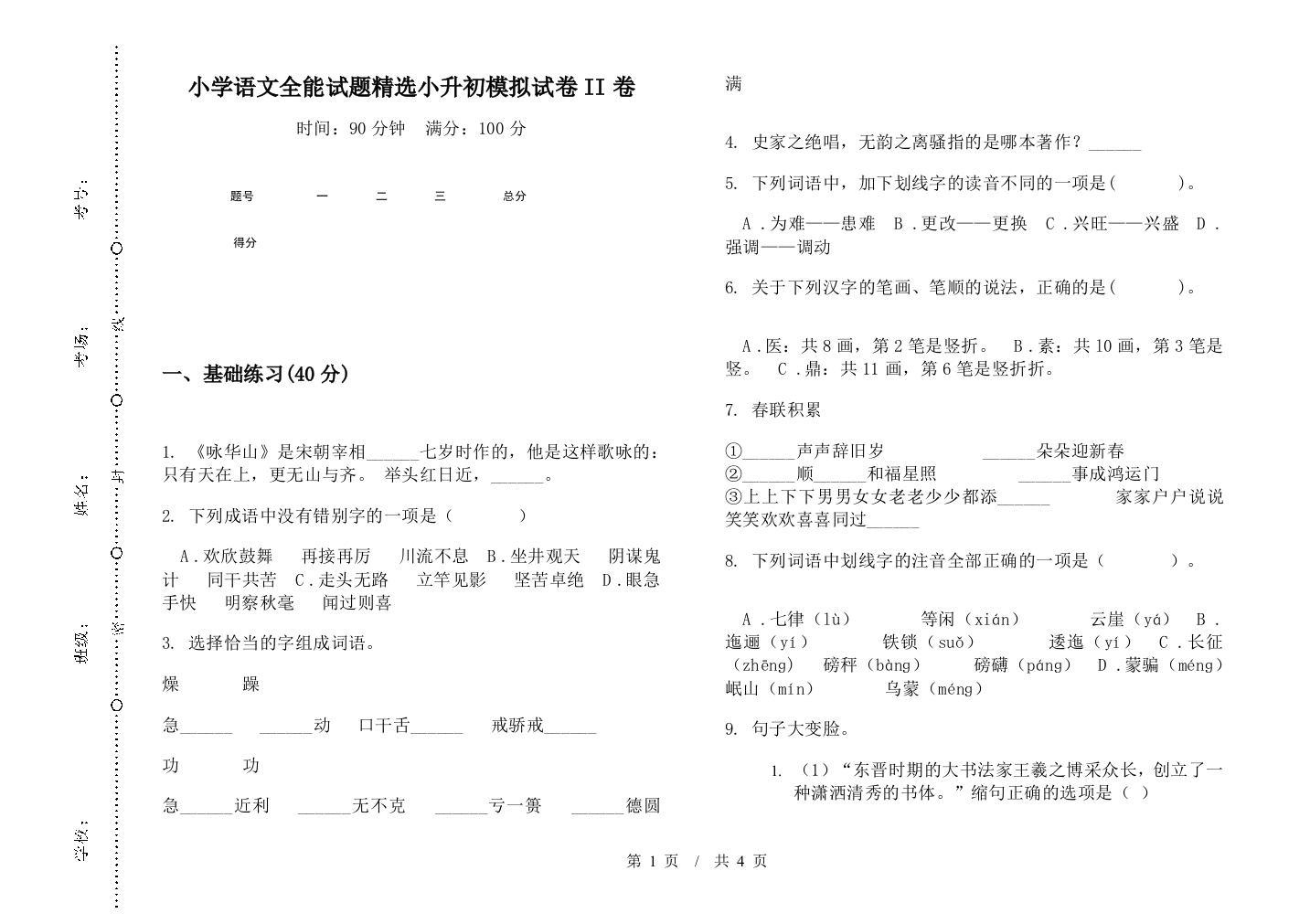 小学语文全能试题精选小升初模拟试卷II卷