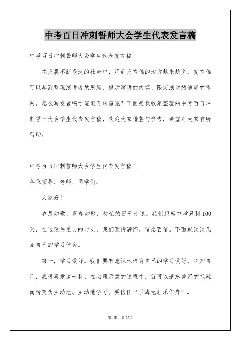 中考百日冲刺誓师大会学生代表发言稿范本