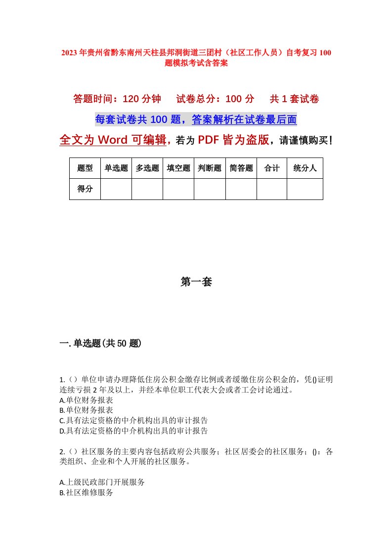 2023年贵州省黔东南州天柱县邦洞街道三团村社区工作人员自考复习100题模拟考试含答案_1