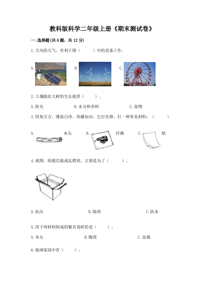 教科版科学二年级上册《期末测试卷》附参考答案（b卷）