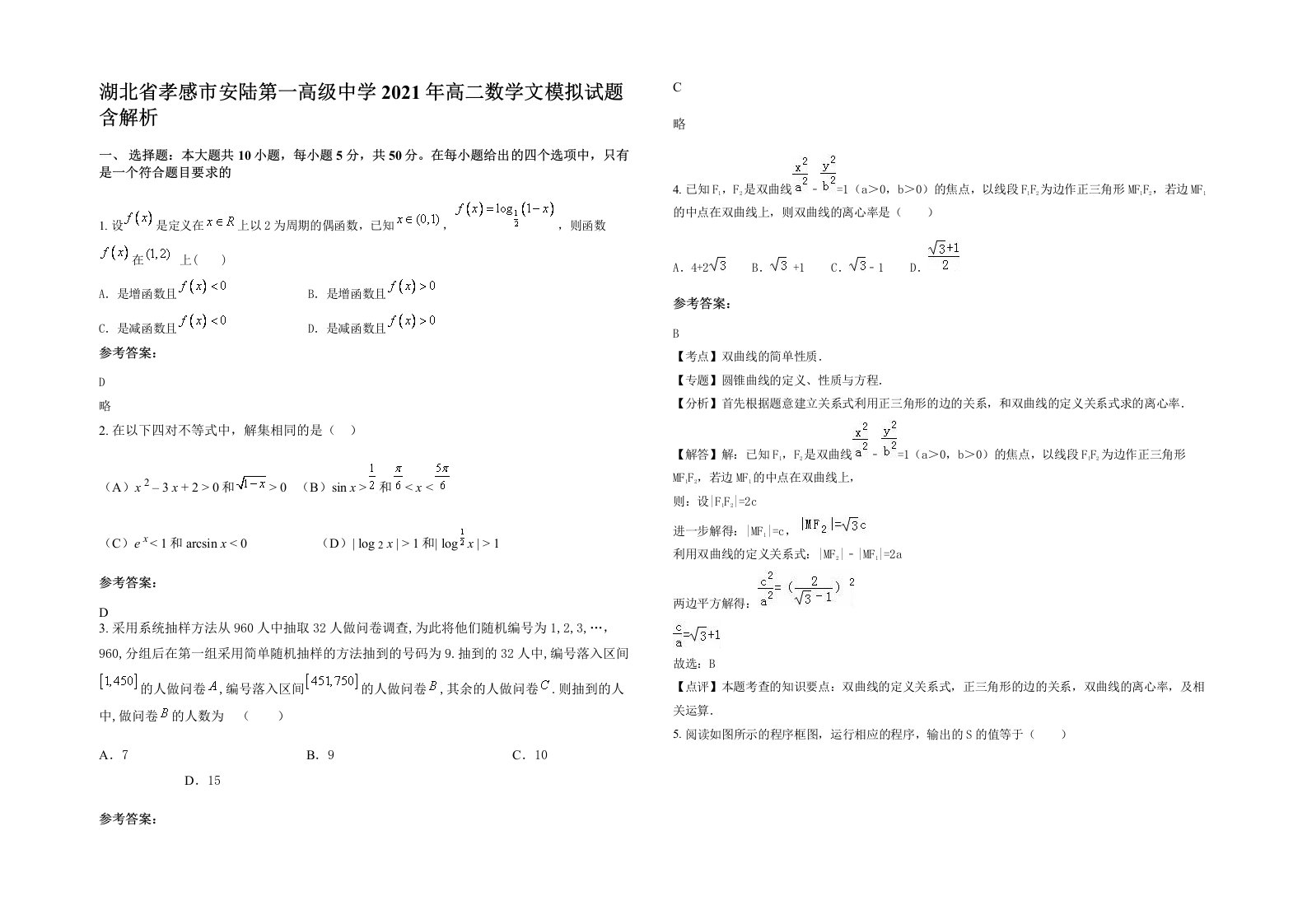 湖北省孝感市安陆第一高级中学2021年高二数学文模拟试题含解析