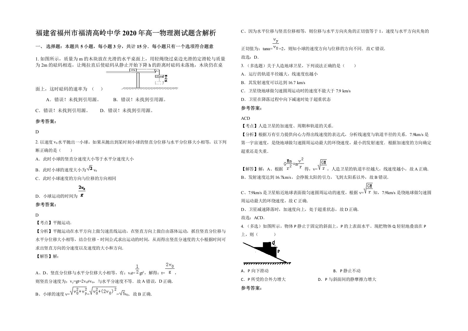 福建省福州市福清高岭中学2020年高一物理测试题含解析