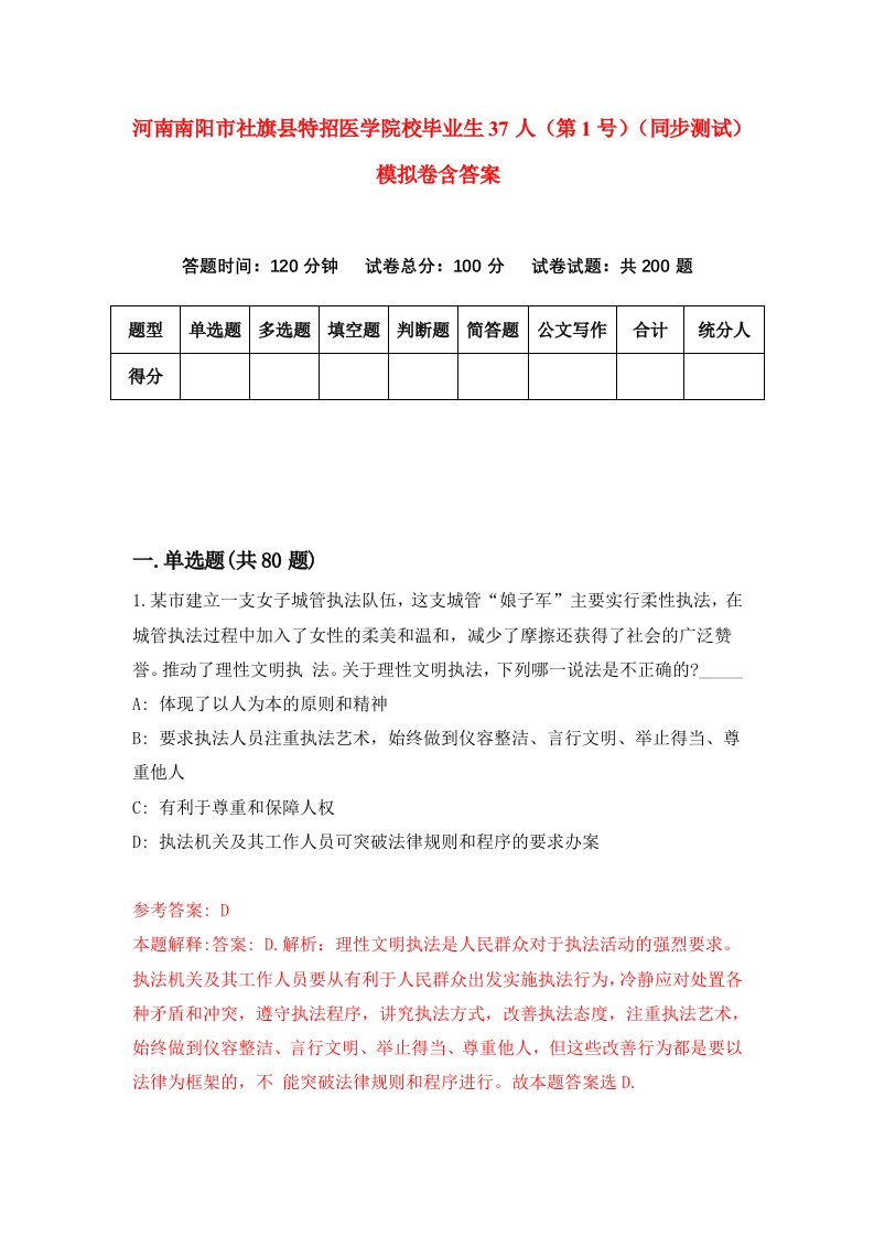 河南南阳市社旗县特招医学院校毕业生37人第1号同步测试模拟卷含答案7