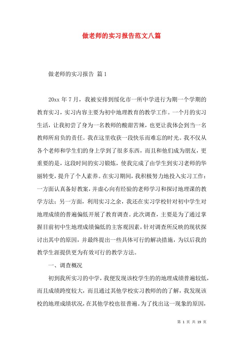 做老师的实习报告范文八篇