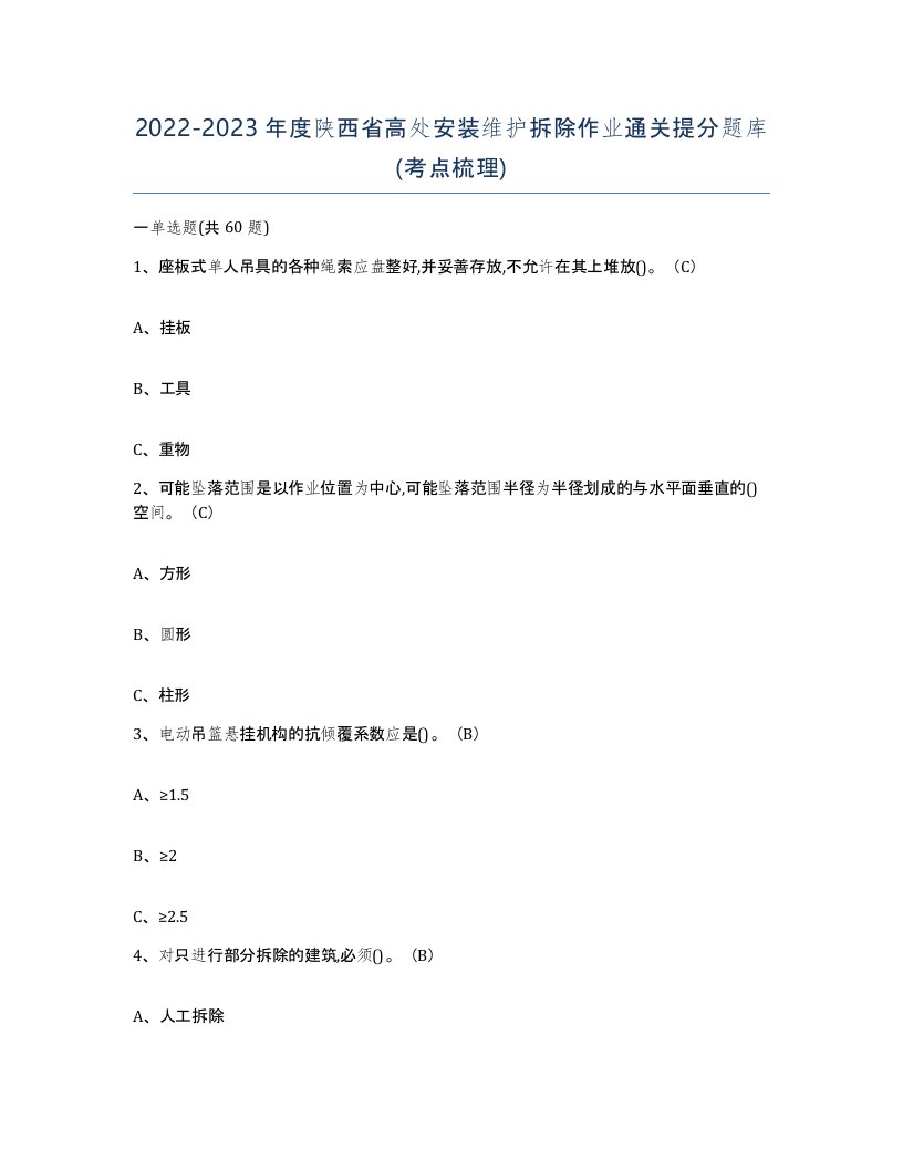 2022-2023年度陕西省高处安装维护拆除作业通关提分题库考点梳理