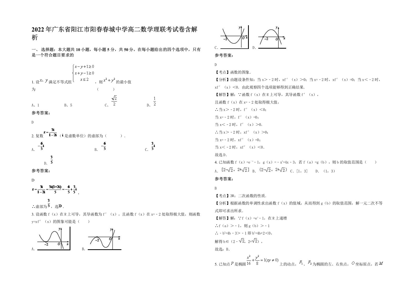 2022年广东省阳江市阳春春城中学高二数学理联考试卷含解析