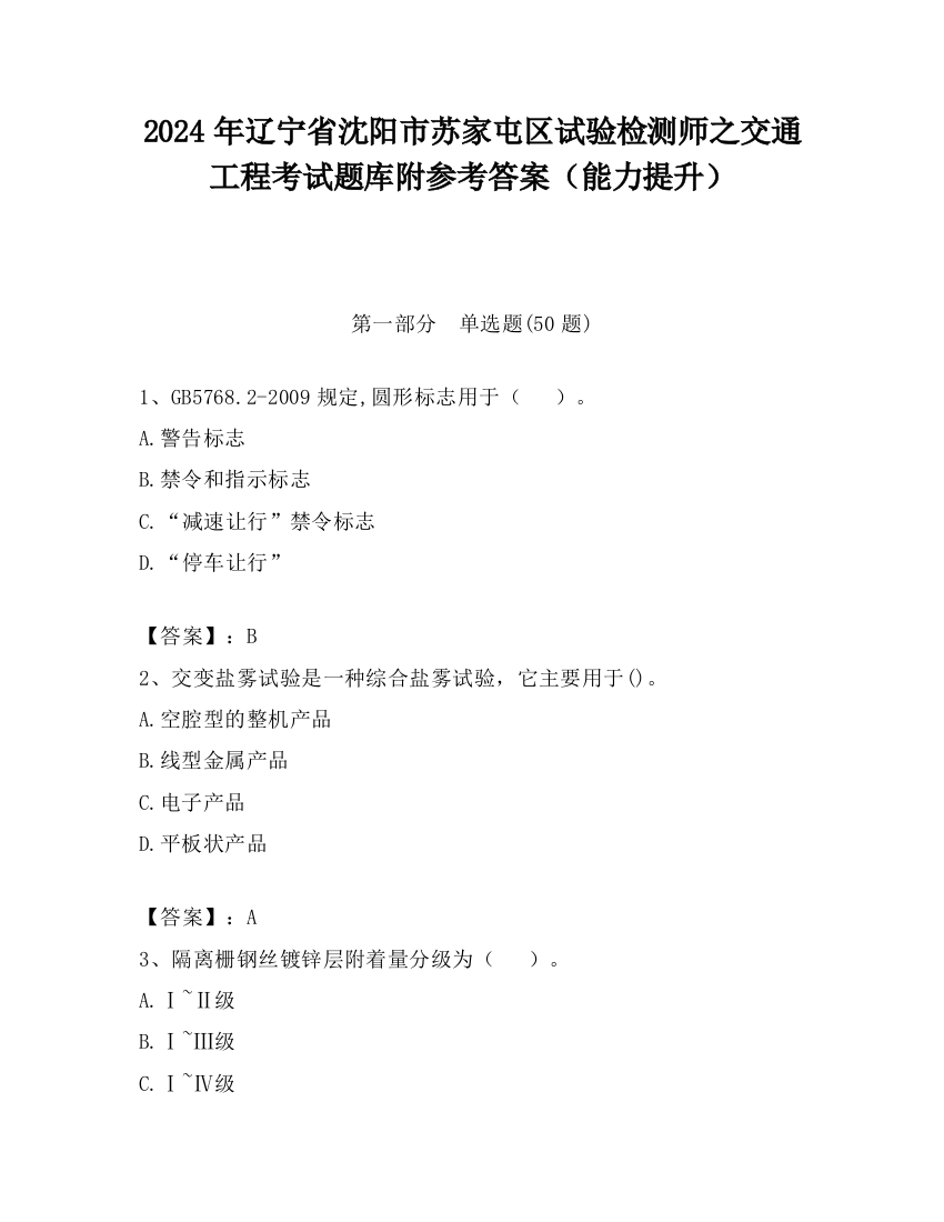 2024年辽宁省沈阳市苏家屯区试验检测师之交通工程考试题库附参考答案（能力提升）