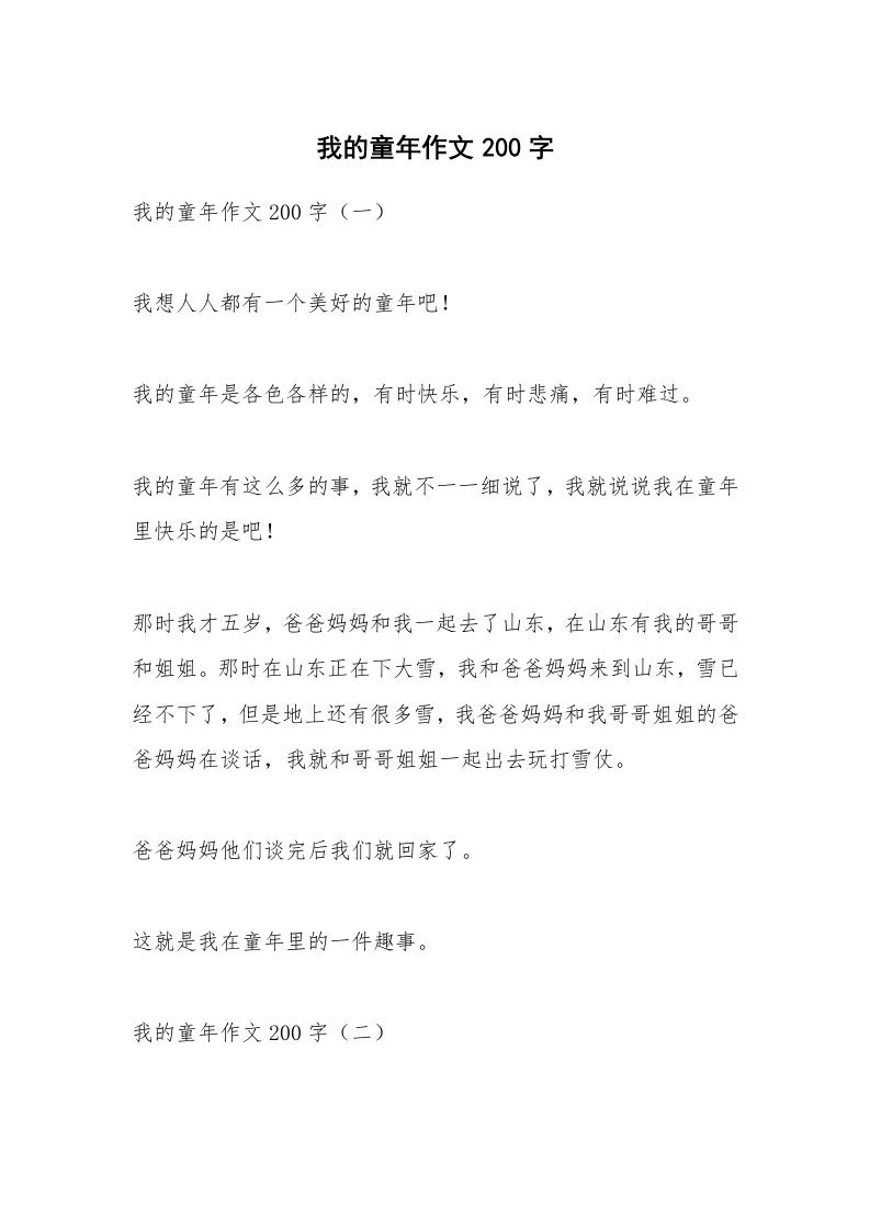 作文大全_我的童年作文200字