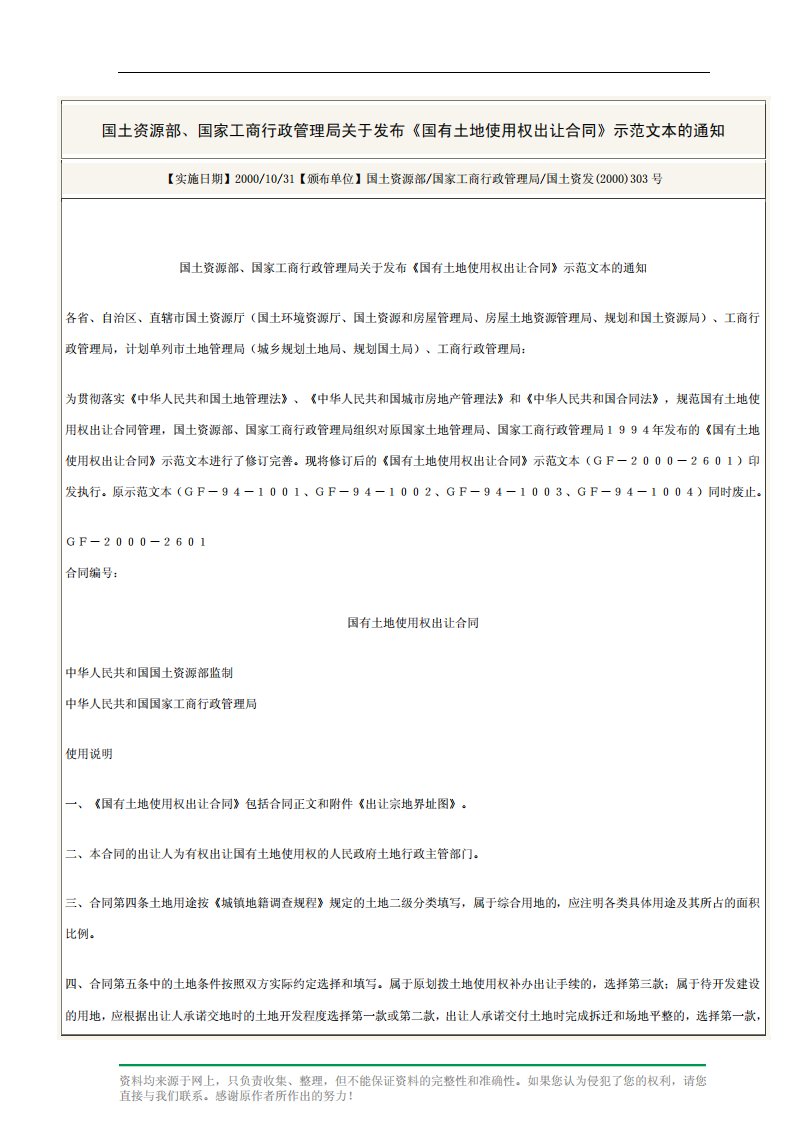 国土资源部丶国家工商行政管理局关于发布《国有土地使用权出让合同》示范文本的通知