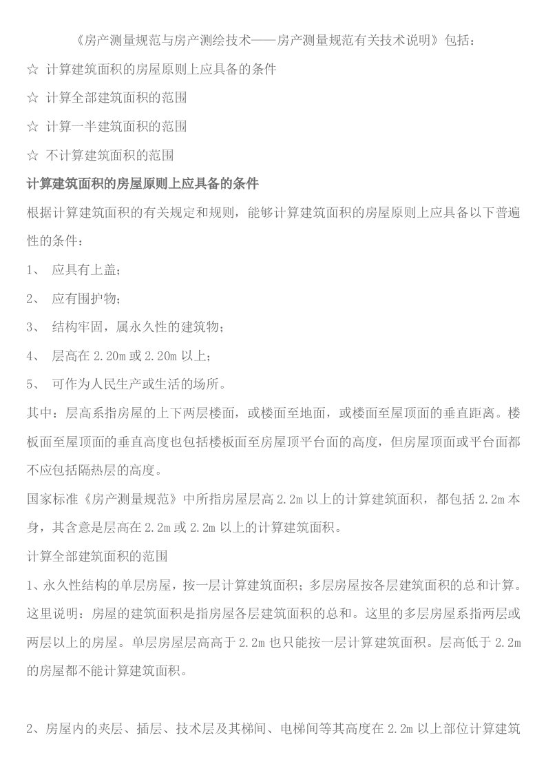 房产测量规范和房产测绘技术