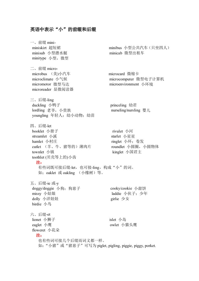 英语中表示“小”的前缀和后缀