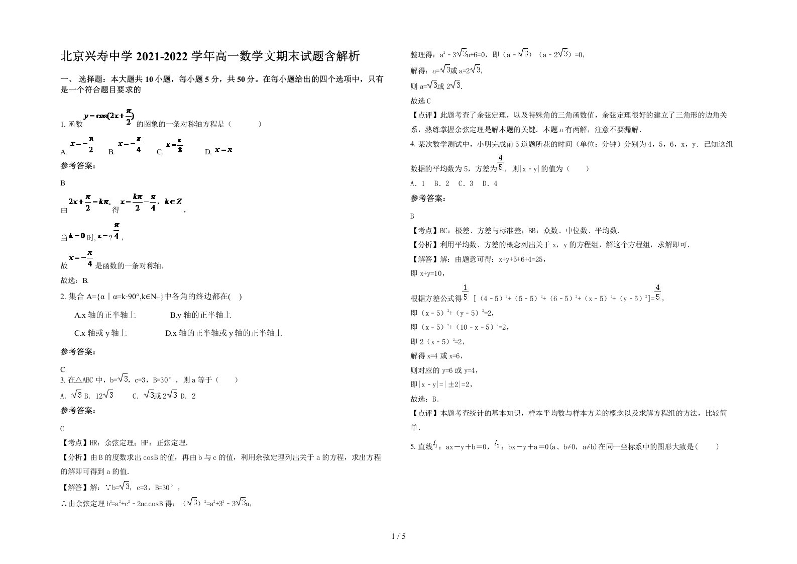 北京兴寿中学2021-2022学年高一数学文期末试题含解析