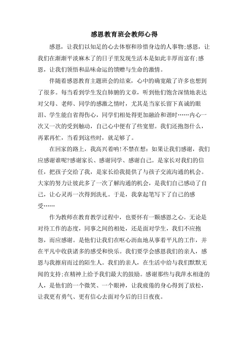 感恩教育班会教师心得