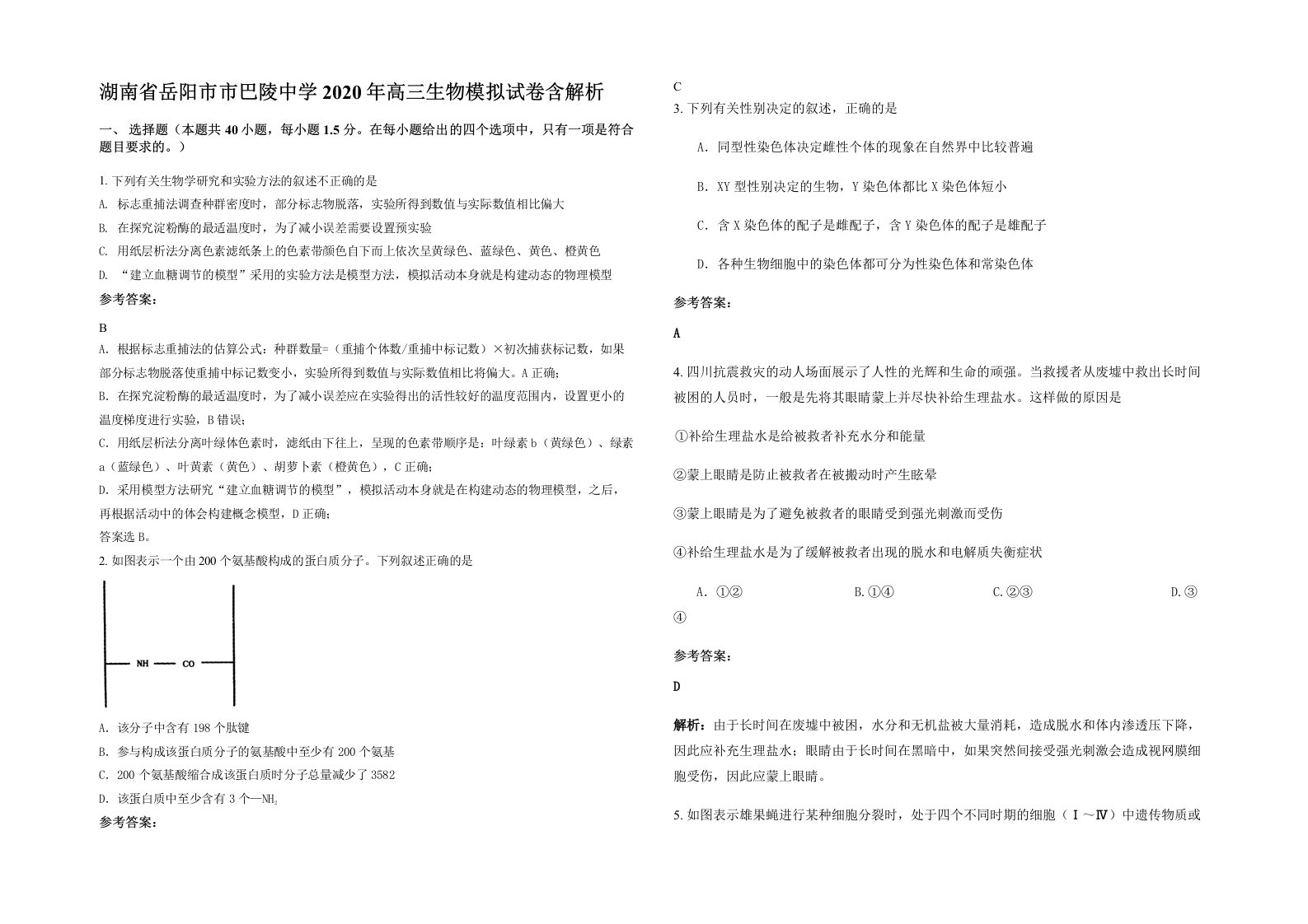 湖南省岳阳市市巴陵中学2020年高三生物模拟试卷含解析