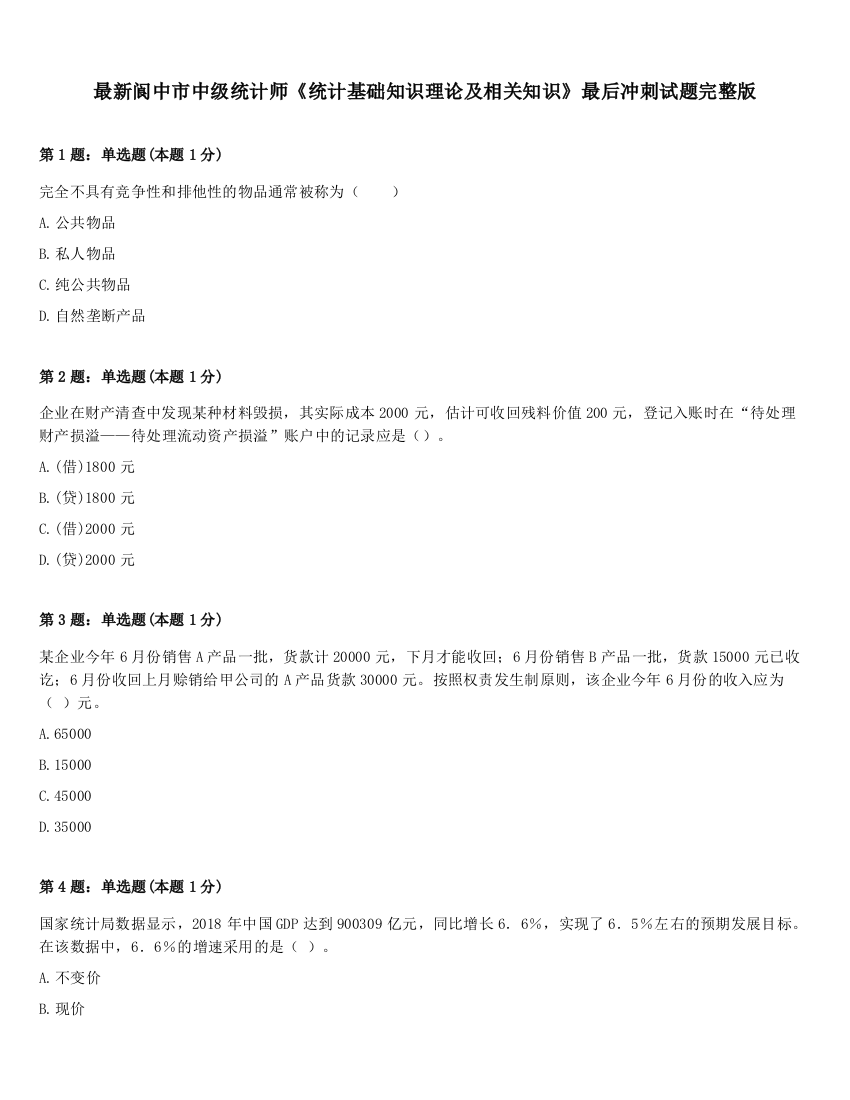 最新阆中市中级统计师《统计基础知识理论及相关知识》最后冲刺试题完整版