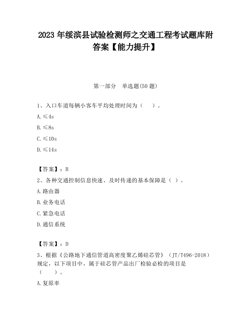 2023年绥滨县试验检测师之交通工程考试题库附答案【能力提升】