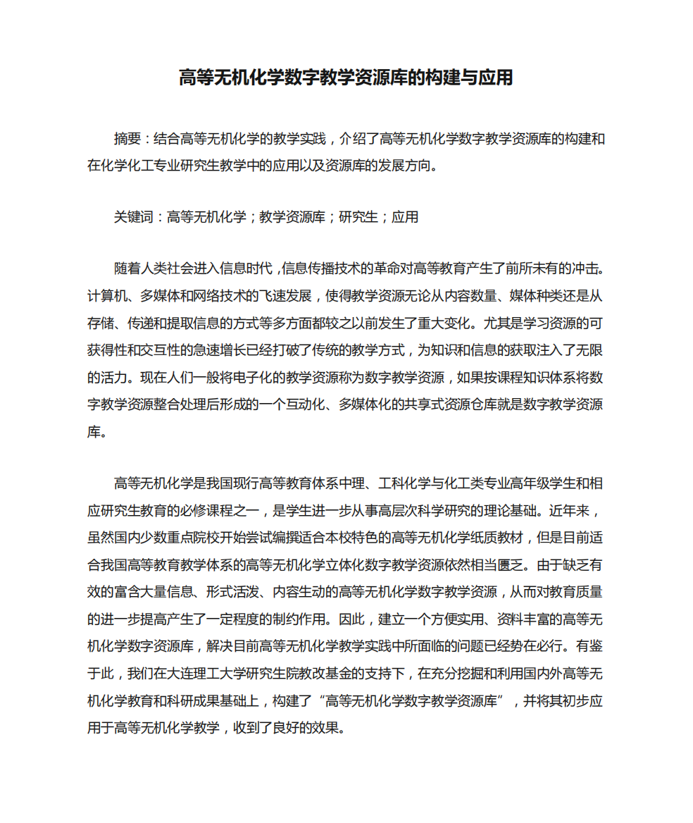 高等无机化学数字教学资源库的构建与应用