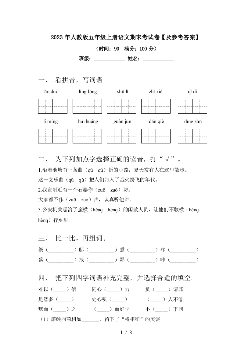 2023年人教版五年级上册语文期末考试卷【及参考答案】