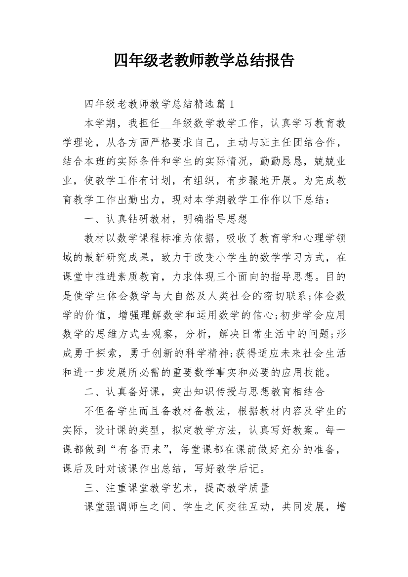 四年级老教师教学总结报告